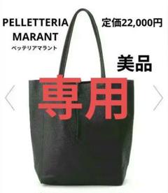 【最終値下】PELLETTERIA MARANT レザー トートバッグ ブラック