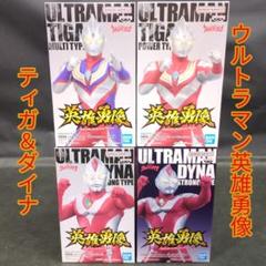 ウルトラマンティガ ウルトラマンダイナ 英雄勇像 フィギュア