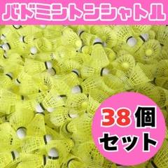 【新品】バドミントン シャトル バッティング 野球 練習 38個 黄色