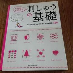 いちばんよくわかる刺しゅうの基礎 : ステッチの詳しい刺し方と作品&図案350…