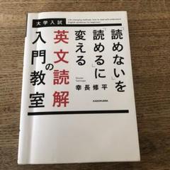 大学入試「読めないを読めるに変える」英文読解の入門教室