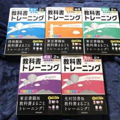 教科書トレーニング 問題集中学2年生 国語 数学 英語 理科 無記入