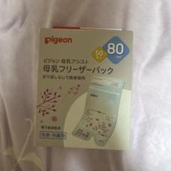 新品Pigeon 母乳フリーザーパック 80ml 50枚入り