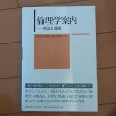 倫理学案内 理論と課題