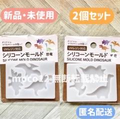 セリア　シリコンモールド　恐竜　モールド　レジン　キーホルダー