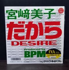 宮崎美子 - だからDesire 7インチ　※無断転載禁止