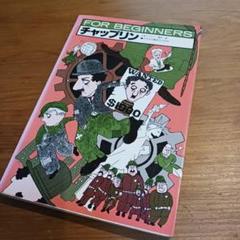 for beginners チャップリン　現代書館のサムネイル