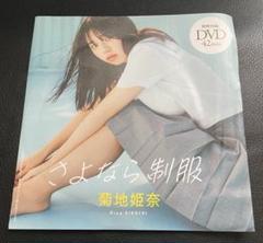 菊地姫奈　週間プレイボーイ付録dvd 未開封　さよなら制服