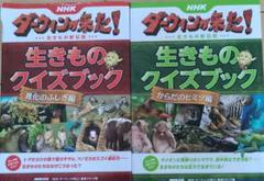 NHKダーウィンが来た! 生きものクイズブック　からだのヒミツ進化のふしぎ　2冊