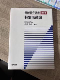 特別活動論 第8巻 山田浩之著