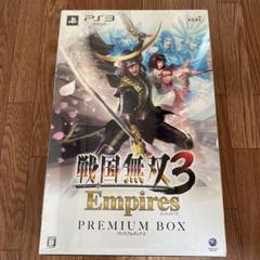 戦国無双3 Empires プレミアムBOX