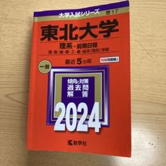 東北大学 入試参考書 4冊 2024東北大赤本セット - メルカリ