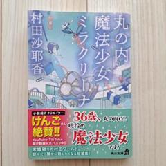 丸の内魔法少女ミラクリーナ