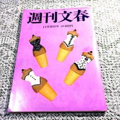 週刊文春 11月30日号