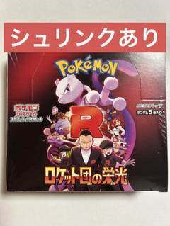 ♡ポケモン ロケット団の栄光 4箱セット♡シュリンク付き 新品未開封 シュリンク付き ポケモンカード ロケット団の栄光