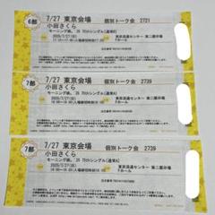 モーニング娘。25 小田さくら 個別トーク会 東京 7/27 モーニング娘 個別トーク会 7/27 小田さくら 6部 1枚｜Yahoo