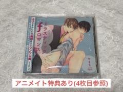 ドラスティック f ロマンス BLCD(アニメイト特典付き)