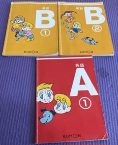 くもん　公文　英語教材A B1、2の3冊セット　公文えいご　英語プリントのサムネイル