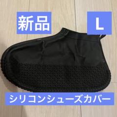 未使用 シリコンシューズカバー コンパクト防水靴　通勤通学　Lサイズ　長靴