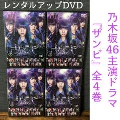 乃木坂46 - DVD「ドラマ ザンビ〈全４巻〉」レンタル落ち ジャケットなし ディスク｜ザンビ｜日本テレビ