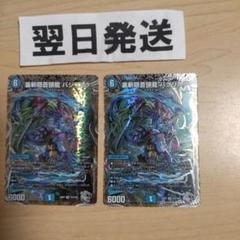 銀トレジャー 2枚 裏霧隠蒼頭龍バジリスク