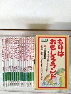 希少『専用箱付き』もりはおもしろランド 全15巻セット 舟崎靖子 偕成社