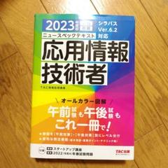即購入ok！2023年度版 ニュースペックテキスト 応用情報技術者