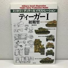 ティーガーI 初期型 (ミリタリー ディテール イラストレーション)