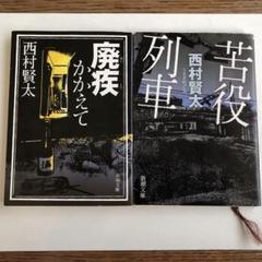 2025年最新】西村賢太の人気アイテム - メルカリ