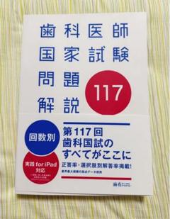 2025年最新】117回歯科医師国家試験の人気アイテム - メルカリ