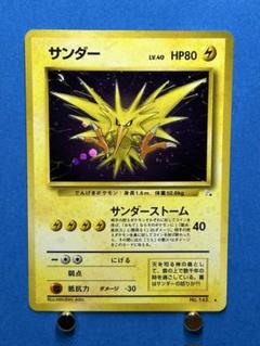 第3弾 拡張パック「化石の秘密」サンダー-旧ポケモンカード買取