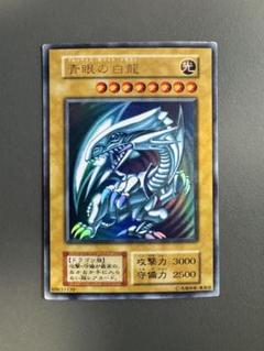 ⭐︎早い者勝ち⭐︎初期ブルーアイズホワイトドラゴン⭐︎ ⭐︎早い者勝ち⭐︎初期ブルーアイズホワイトドラゴン⭐︎
