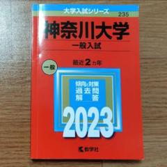 神奈川大学　赤本　2023　一般入試