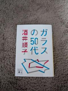 ガラスの50代 酒井じゅんこ
