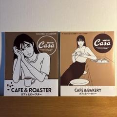 Casa BRUTUS特別編集 カフェとロースター / カフェとベーカリー