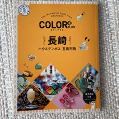 カラープラス 長崎 ハウステンボス 五島列島