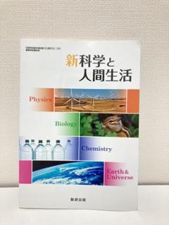東京書籍　科学と人間生活　科人305 指導書 DVD-ROM付き 東京書籍 科学と人間生活 科人305 指導書 DVD-ROM付き