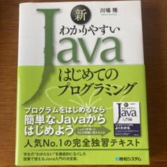 新わかりやすいJava はじめてのプログラミング