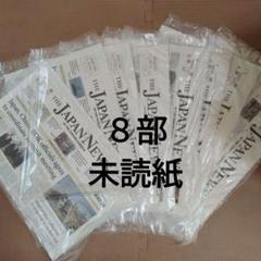 The Japan News 最新号 ８部複数部　個包装