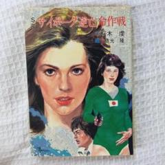 秋元文庫 初版　サイボーグ逆亡命作戦　若桜木虔
