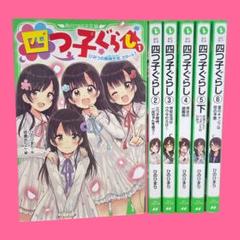 四つ子ぐらし　1-12 13冊まとめ売り 四つ子ぐらし 1巻〜12巻 13冊セット まとめ売り｜Yahoo!フリマ