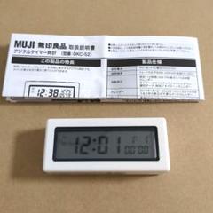 無印良品 デジタルタイマー時計 DKC-52