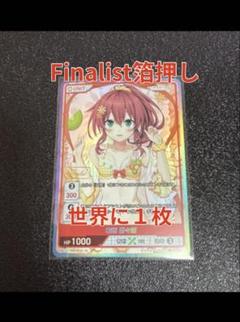 右田日々姫　FINALIST刻印 右田日々姫FINALIST刻印