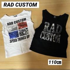 【SALE‼️】RAD CUSTOM タンクトップ2枚セット　110㎝　重ね着OK