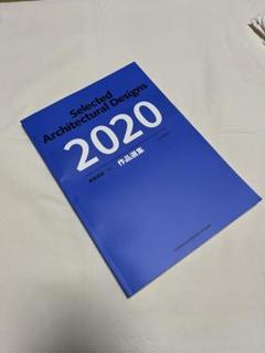 建築雑誌 増刊 作品選集 2024 - ノースブックセンター