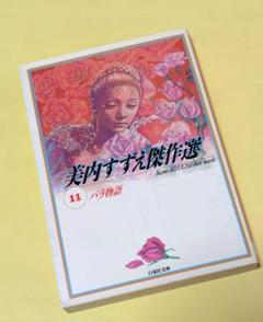 バラ物語 美内すずえ コミック 短編集 美内すずえ傑作選⑪