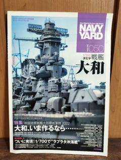 ネイビーヤードVol.50 1/350 タミヤ戦艦 大和 NAVY YARD