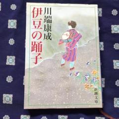 伊豆の踊子のサムネイル
