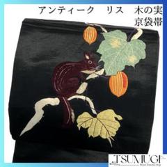 アンティーク　京袋帯　刺繍　リス　リーフ　木の実　黒地　着物　114a d