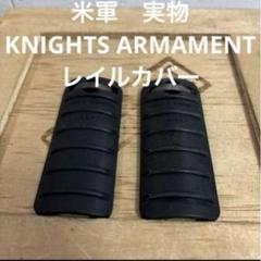 米軍 実物 KNIGHTS ARMAMENT レイルカバー 2枚セット送料無料⑥